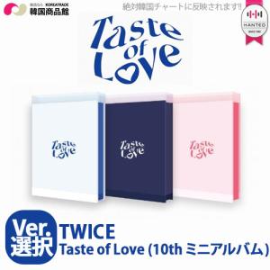 TWICE - Taste of Love 10th ミニアルバム 送料無料 バージョン選択 1次予約限定価格 初回限定ポスター 丸めて発送 トゥワイス アルバム CD KPOP 韓国 特典付き