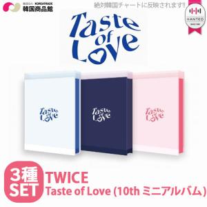 TWICE - Taste of Love 10th ミニアルバム 3種SET 送料無料 1次予約限定価格 初回限定ポスター3枚 丸めて発送 トゥワイス KPOP 特典付き