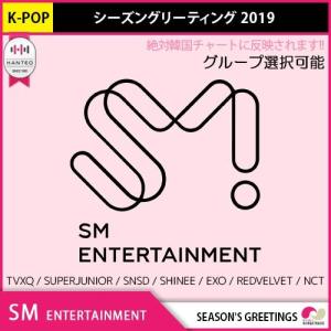 感謝プレゼントイベント 2次予約 SM 2019年 シーズングリーティング グループ選択可能！ SEASON'S GREETINGS 発売12月中旬予定 12月末発送 KPOP グッズ