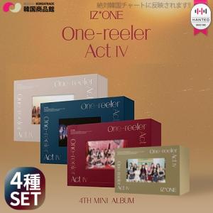 直筆サインCDイベント 送料無料 IZ*ONE - ONE-REELER ACT IV 4TH ミニアルバム 4種SET 1次予約限定価格 初回限定ポスター 丸めて発送 IZONE アイズワン