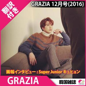 送料無料 1次予約限定価格 GRAZIA(グラジア) 12月号(2016)翻訳付き★画報インタビュー : Super Junior キュヒョン★スーパージュニア 発売11月末 発送12月初