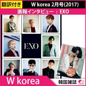 送料無料 1次予約限定価格 翻訳付き (ブロマイド折込) W korea 2月号(2017) 画報インタビュー : EXO★K-POP 韓国雑誌 発売1月末 発送2月初