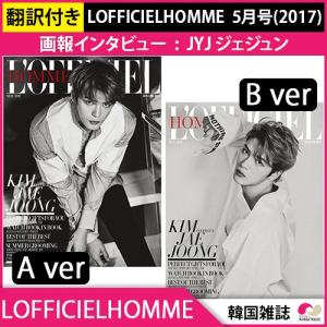 1次予約限定価格 初回限定ポスターLOFFICIELHOMME 5月号(2017) 表紙画報インタビュー : JYJ ジェジュン 発売4月末 5月初発送