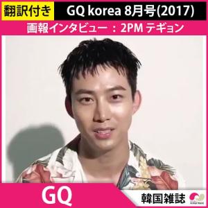 送料無料 1次予約限定価格 GQ korea 8月号(2017) 画報インタビュー 2PM テギョン 雑誌 発売7月末 8月初発送