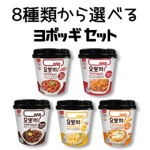 YOPOKKI 2種類から選べる カップヨポッキ 2個セット◆チーズヨポキ(120g) / 甘辛ヨポキ(140g)★オススメ トッポギ 即席 簡単料理 韓国餅 韓国