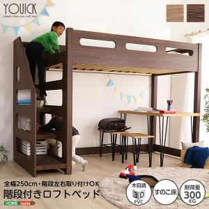 10%OFFクーポン有）階段付きロフトベッド　ロフト下に自由な空間を【YOUICK-ユーイック-】