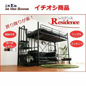 ロフトベット　階段付き　コンセント  【RESIDENCE-レジデンス-】