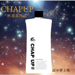 詰め替え用　チャップアップ CHAPUP 育毛ローション 120mL 1本 薬用 育毛剤 男性 女性 育毛 トニック   無添加　ギフト　誕生日　プレゼント　