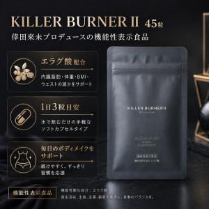 キラーバーナー2 倖田來未 サプリ エラグ酸 ...の詳細画像1