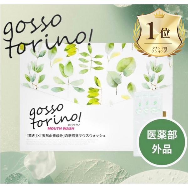 ゴッソトリノ 30包 口臭ケア サンクラルテ製薬 マウスウォッシュ 舌 洗口液