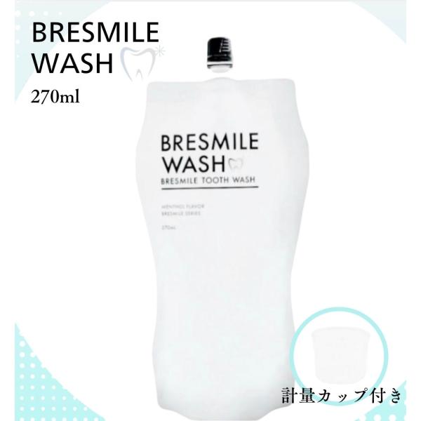 ブレスマイルウォッシュ マウス BRESMILE WASH トゥース 計量カップ付