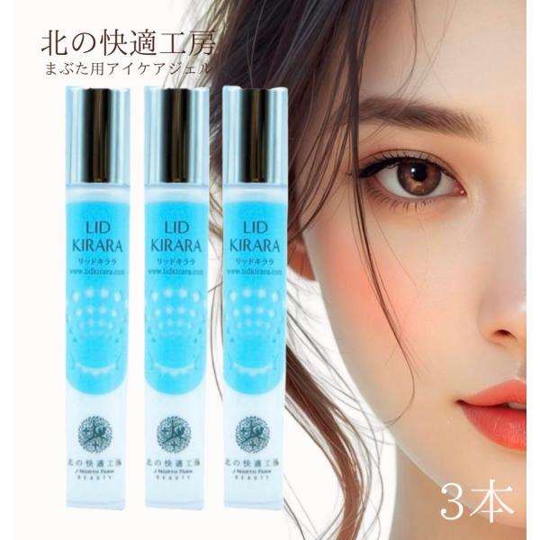 リッドキララ 10g 北の快適工房 3本 まぶた 目元 美容液 クリーム 瞼