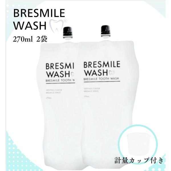 ブレスマイルウォッシュ BRESMILE WASHトゥース 270ml 2袋 計量カップ付