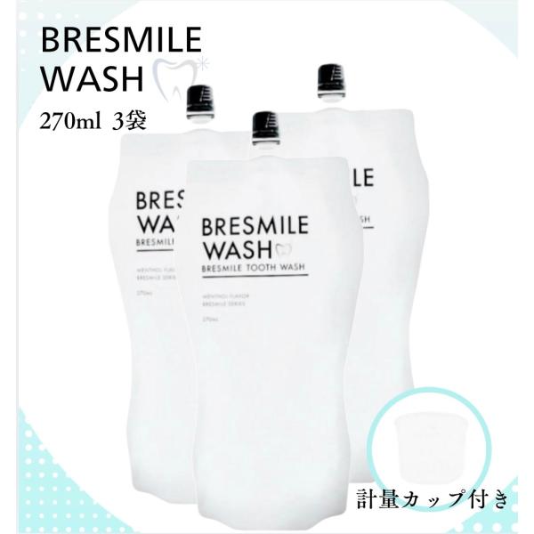 ブレスマイルウォッシュ 3袋 BRESMILE WASH トゥース 計量カップ付