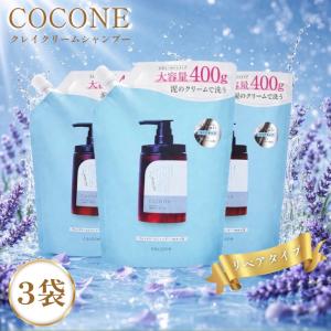 ココネクレイシャンプー 泥 クリーム cocone 詰め替え 3袋 ヘア リンス｜これがいちばん