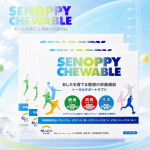 セノッピー チュアブル 成長 サプリラムネ 子供 身長 3箱 SENOPPY CHEWABLE 30包