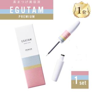 アルマダスタイル エグータム まつげ美容液 プレミアム egutam 2本 毛