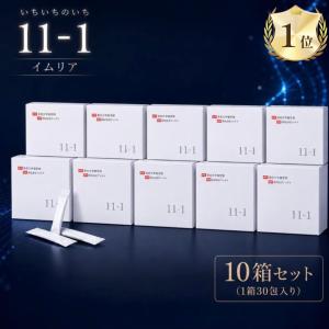 いちいちのいち 11-1 東京大学 乳酸菌 10箱 研究 酵素分解物含 アンテナ