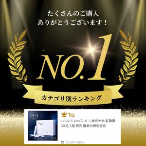 いちいちのいち 11-1 東京大学 乳酸菌 3...の詳細画像1