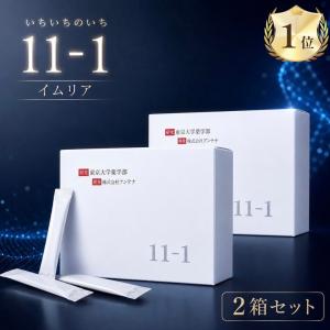 いちいちのいち 11-1 東京大学 乳酸菌 2箱 研究 酵素分解物含有 アンテナ