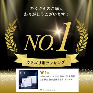 いちいちのいち 11-1 東京大学 乳酸菌 2...の詳細画像1