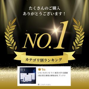 いちいちのいち 11-1 東京大学 乳酸菌 3...の詳細画像1