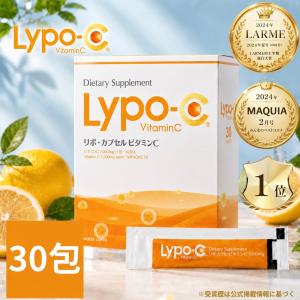 リポc ビタミンc シー lypo りぽ 飲む ナノ ソーム カプセル 30包 1箱｜これがいちばん