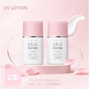 プラスリストア 日焼け止め plus restore uvローション 2本 肌