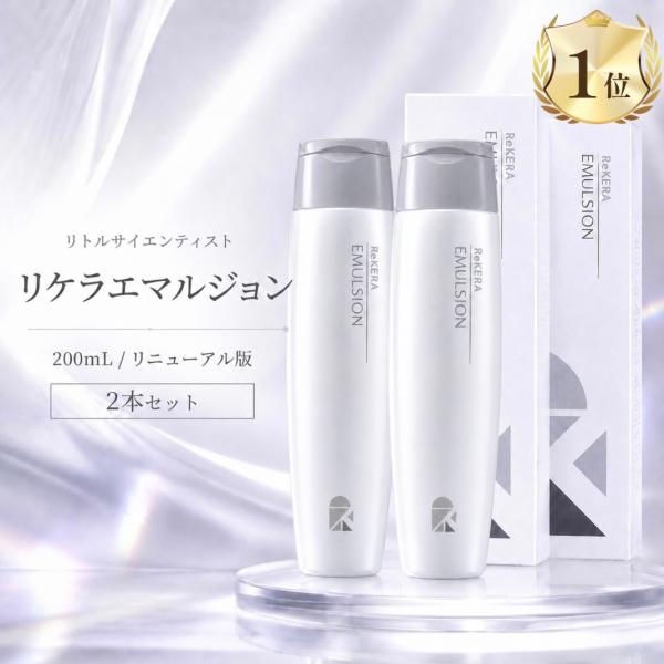 リケラエマルジョン リトルサイエンティスト ヘアミルク 2本 トリートメント 髪