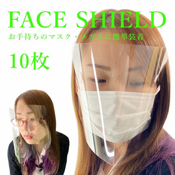 フェイスシールド ガード マスク メガネ 10枚セット face shield 眼鏡 透明 効果 ウ...