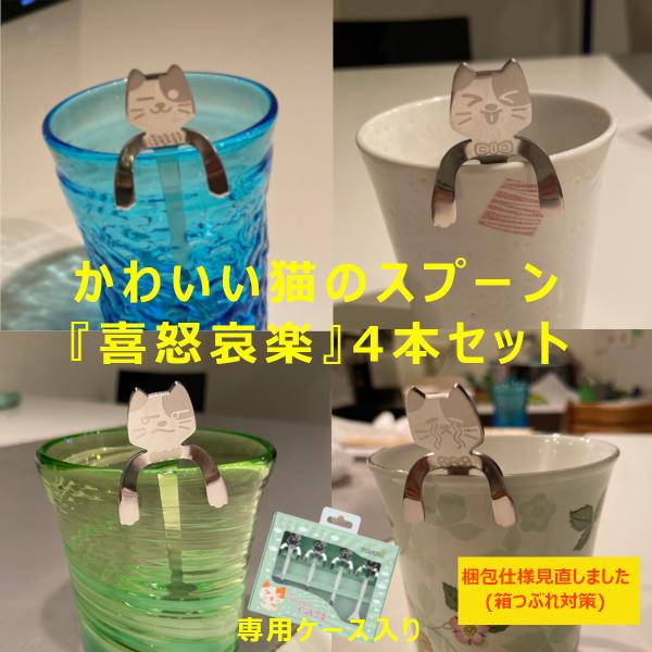 猫 ティースプーン 4本セット 猫グッズ 雑貨 プレゼント かわいい 子供 専用ケース付き 喜怒哀楽