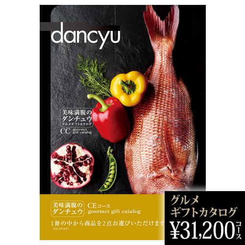 還暦祝い dancyu グルメ 2024 ギフトカタログ CE 31200円 グルメ 2024ギフト...