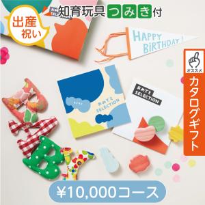 出産祝い カタログギフト 10000円 知育玩具付 おめでとセレクション もこもこ 人気 おすすめ ベビーギフト 男の子 女の子 お祝い 熨斗対応 1歳誕生日 爆買