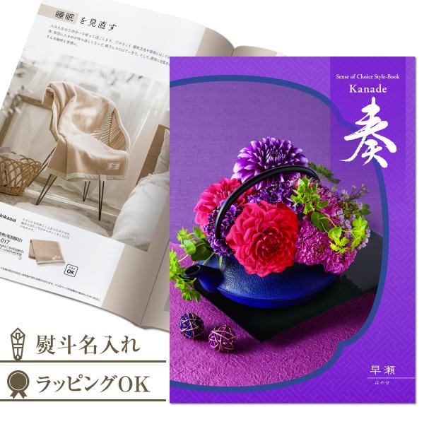 御歳暮 古稀 カタログギフト 奏 早瀬（はやせ）30800円コース/内祝い お返しギフト新築祝い 長...