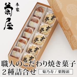 菊之寿＆栗饅頭　人気焼菓子２種詰合せ　｜korekaramo