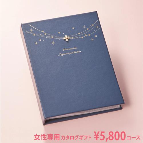 母の日 女性専用カタログギフト/5800円コース/プレゼント 内祝い 引出物 結婚内祝 出産内祝 お...