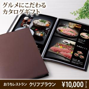 父の日 おうちレストラン クリフコース（10000円コース）グルメ カタログギフト 内祝い結婚内祝い 贈り物 2024 贈答品の専門店 ギフトショップ 熨斗不可 お中元｜ギフトショップ・コレカラモ