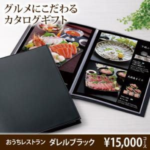 出産内祝い 結婚内祝い カタログギフト おうちレストラン ダレルコース（15000円コース）グルメ 内祝い ギフト 目上 御礼 還暦 米寿 熨斗不可 お中元