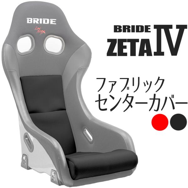 OBOKEROK製 ブリッド ZETA4用 センターカバー ファブリック【BRIDE ジータ4 プロ...