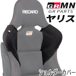 OBOKEROK製 GRMNヤリスレカロシート/GRパーツヤリス用レカロシート