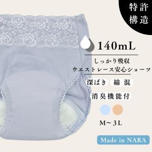 尿漏れパンツ 女性 日本製 特許構造 失禁パンツ 吸水ショーツ 安心ショーツ 防災 数量限定 更年期 140ml 消臭 50代 60代 70代