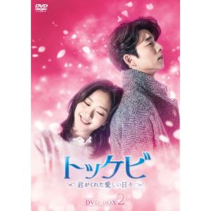 トッケビ 〜君がくれた愛しい日々〜 DVD-BOX2　全BOX同時購入特典有｜koretame-ys