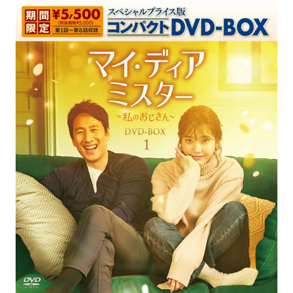 マイ・ディア・ミスター 〜私のおじさん〜スペシャルプライス版コンパクトDVD-BOX1（期間限定生産...