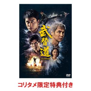 【コリタメ限定特典付き】スタントマン 武替道 DVDの買取情報