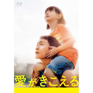 【コリタメ限定販売】愛がきこえる Blu-ray（初回生産限定盤）