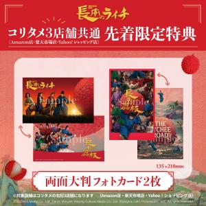 【コリタメ限定販売/特典付き】長安のライチ B...の詳細画像2