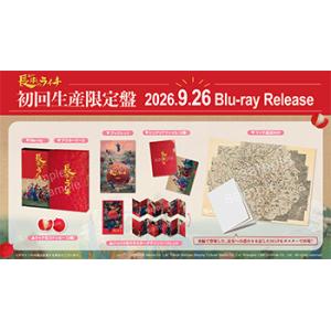 【コリタメ限定販売/特典付き】長安のライチ B...の詳細画像1
