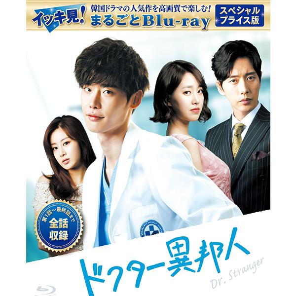 ドクター異邦人 スペシャルプライス版 イッキ見！まるごとBlu-ray コリタメ限定販売商品　韓国ド...