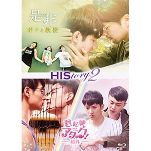 【コリタメ限定販売/ディスク・オン・デマンド製造】  HIStory2 是非〜ボクと教授／越界〜君に...