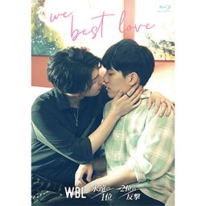 We Best Love ―永遠の1位／2位の反撃― Blu-ray（通常版）【コリタメ限定販売】｜koretame-ys